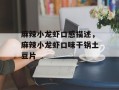 麻辣小龙虾口感描述，麻辣小龙虾口味干锅土豆片