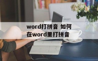 word打拼音 如何在word里打拼音