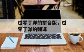 过零丁洋的拼音版，过零丁洋的翻译