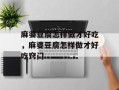 麻婆豆腐怎样做才好吃，麻婆豆腐怎样做才好吃窍门