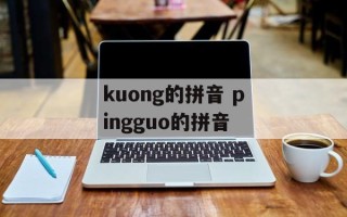 kuong的拼音 pingguo的拼音