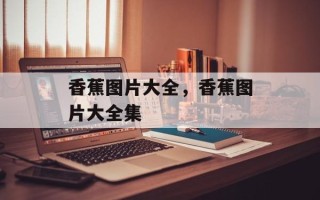 香蕉图片大全，香蕉图片大全集