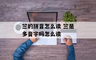 竺的拼音怎么读 竺是多音字吗怎么读
