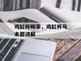 鸡缸杯喝茶，鸡缸杯马未都讲解