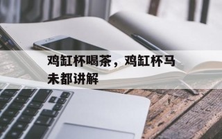 鸡缸杯喝茶，鸡缸杯马未都讲解