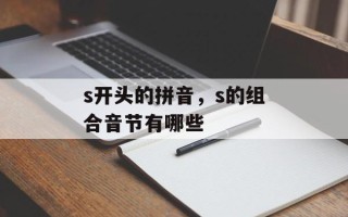 s开头的拼音，s的组合音节有哪些