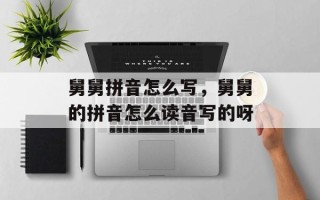 舅舅拼音怎么写，舅舅的拼音怎么读音写的呀