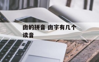 囱的拼音 囱字有几个读音