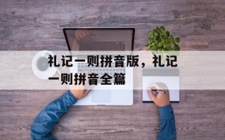 礼记一则拼音版，礼记一则拼音全篇