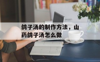 鸽子汤的制作方法，山药鸽子汤怎么做