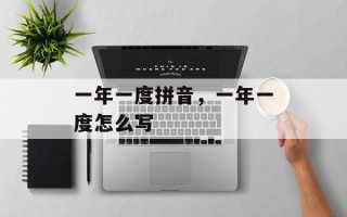 一年一度拼音，一年一度怎么写
