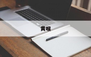 黄喉