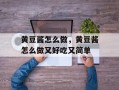 黄豆酱怎么做，黄豆酱怎么做又好吃又简单