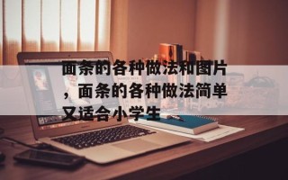 面条的各种做法和图片，面条的各种做法简单又适合小学生