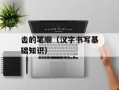 齿的笔顺（汉字书写基础知识）