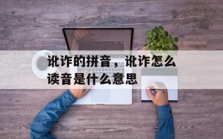 讹诈的拼音，讹诈怎么读音是什么意思