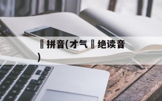 敻拼音(才气敻绝读音)