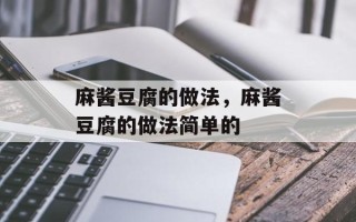 麻酱豆腐的做法，麻酱豆腐的做法简单的