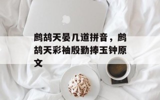 鹧鸪天晏几道拼音，鹧鸪天彩袖殷勤捧玉钟原文