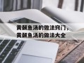 黄颡鱼汤的做法窍门，黄颡鱼汤的做法大全