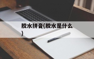 胶水拼音(胶水是什么)