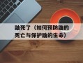 鼬死了（如何预防鼬的死亡与保护鼬的生命）