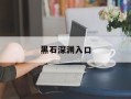 黑石深渊入口