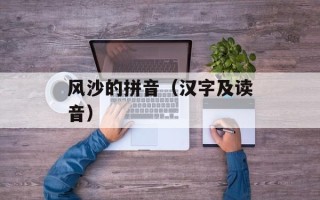 风沙的拼音（汉字及读音）
