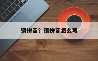 镇拼音？镇拼音怎么写