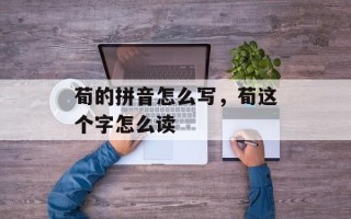 荀的拼音怎么写，荀这个字怎么读