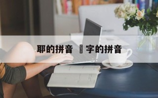 耶的拼音 唵字的拼音