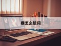 鼎怎么组词