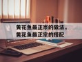 黄花鱼最正宗的做法，黄花鱼最正宗的搭配