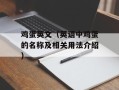 鸡蛋英文（英语中鸡蛋的名称及相关用法介绍）