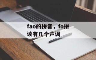 fao的拼音，fo拼读有几个声调