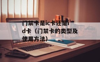 门禁卡是ic卡还是id卡（门禁卡的类型及使用方法）