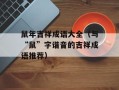 鼠年吉祥成语大全（与“鼠”字谐音的吉祥成语推荐）