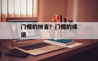 门楣的拼音？门楣的成语