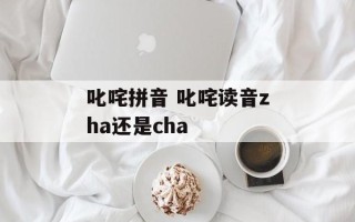 叱咤拼音 叱咤读音zha还是cha