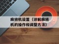 麻将机设置（详解麻将机的操作和调整方法）