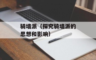 骑墙派（探究骑墙派的思想和影响）