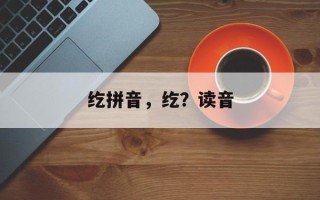 纥拼音，纥？读音