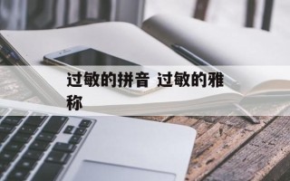 过敏的拼音 过敏的雅称