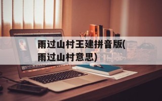 雨过山村王建拼音版(雨过山村意思)