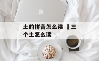 土的拼音怎么读 壵三个土怎么读