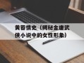 黄蓉情史（揭秘金庸武侠小说中的女性形象）