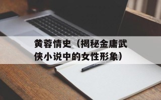 黄蓉情史（揭秘金庸武侠小说中的女性形象）