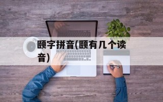 颐字拼音(颐有几个读音)