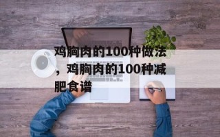 鸡胸肉的100种做法，鸡胸肉的100种减肥食谱