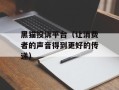 黑猫投诉平台（让消费者的声音得到更好的传递）